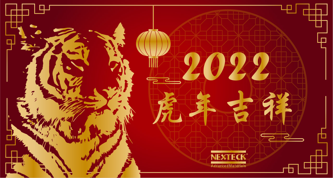 NEXTECK集團(tuán)在新的一年里生意興隆、萬(wàn)事如意！