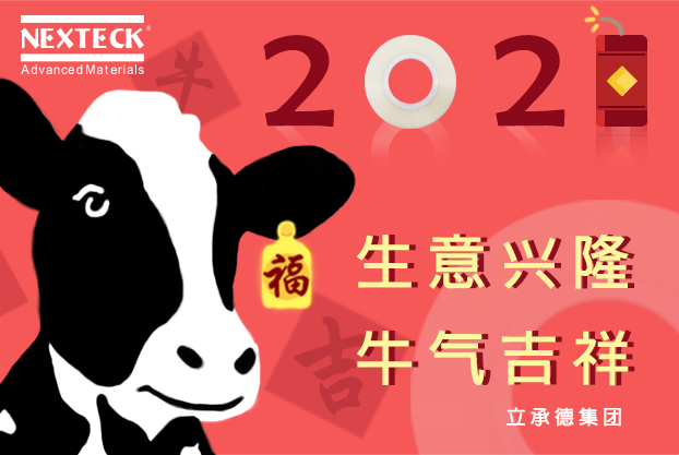 NEXTECK集團(tuán)在新的一年里生意興隆、萬事如意！